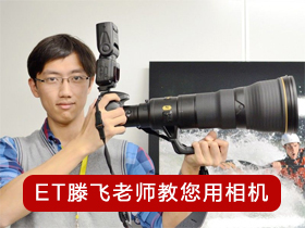 ET滕飛老師教您用相機